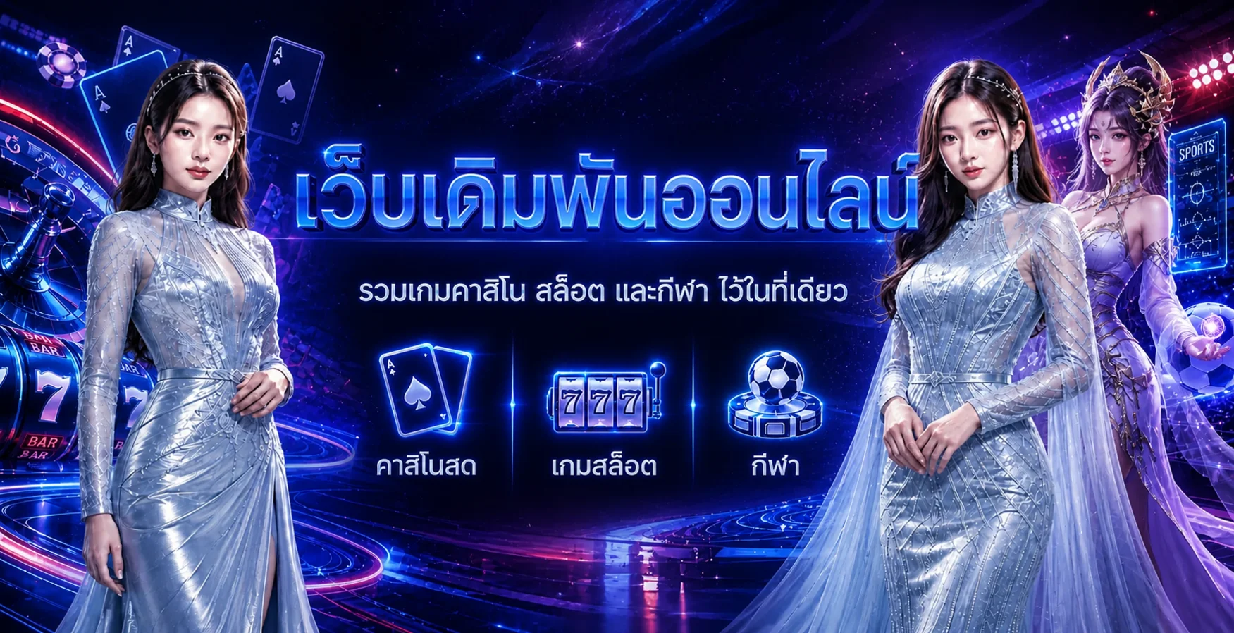 SKYONE คาสิโนออนไลน์รวมสล็อต คาสิโน และกีฬา